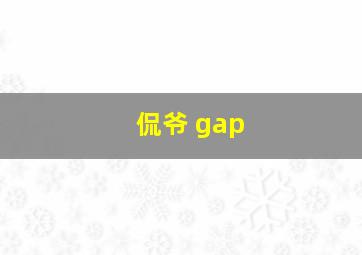 侃爷 gap